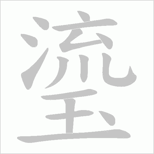 瑬字动态笔顺演示