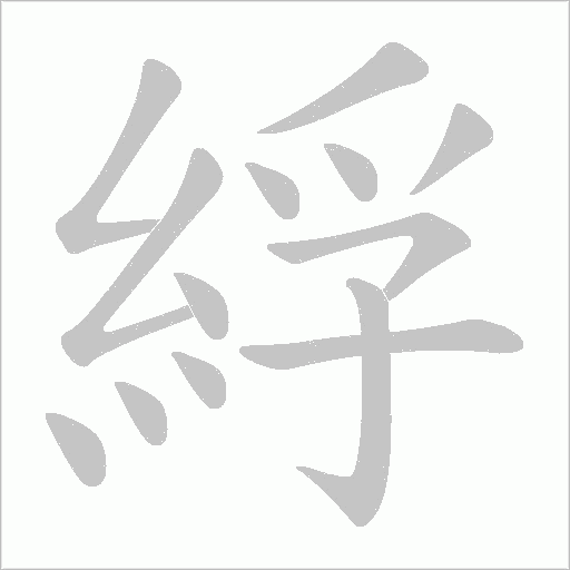 綒字动态笔顺演示