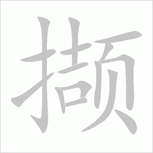撷字动态笔顺演示