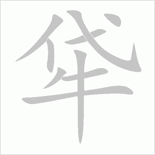 牮字动态笔顺演示