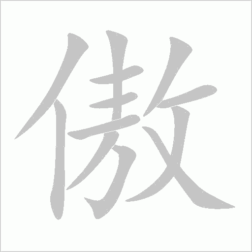 傲字动态笔顺演示