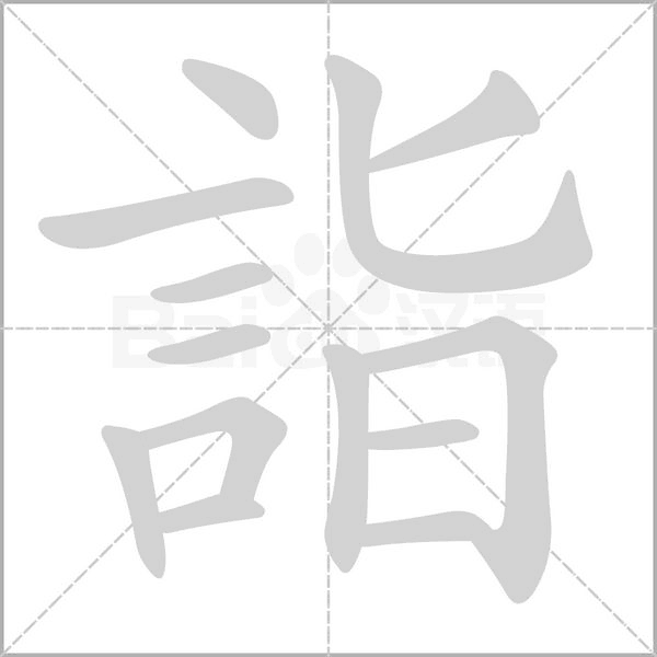 詣字动态笔顺演示