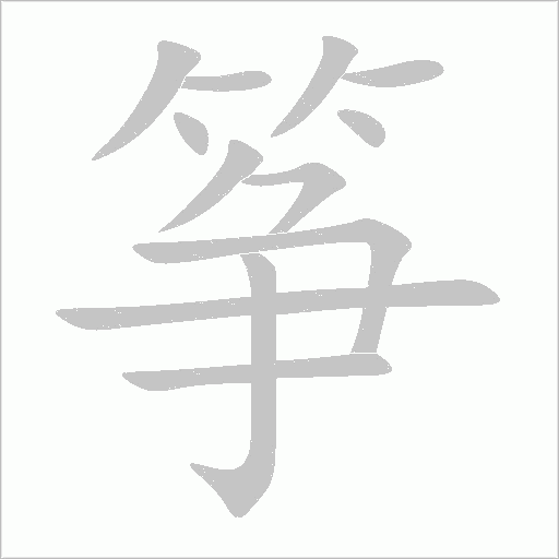 筝字动态笔顺演示