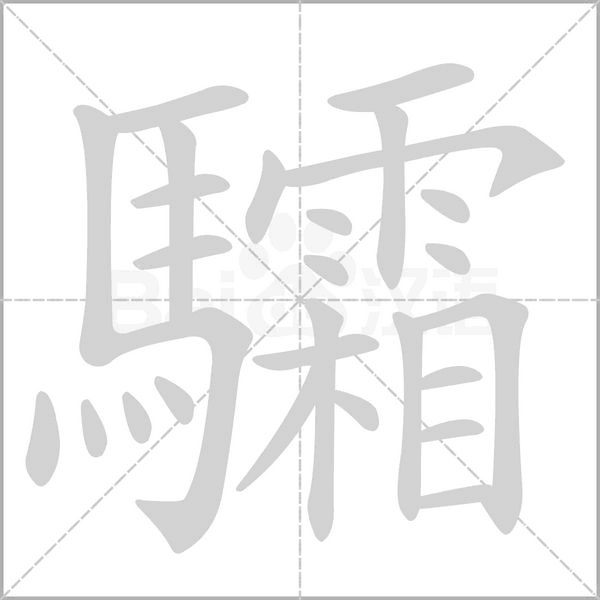 驦字动态笔顺演示