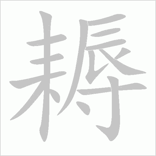 耨字动态笔顺演示