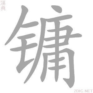镛字动态笔顺演示