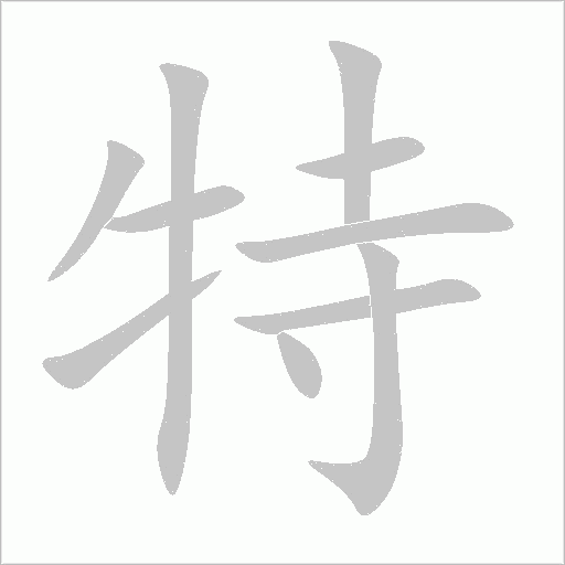 特字动态笔顺演示