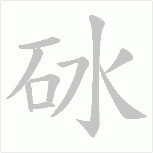 砅字动态笔顺演示