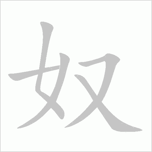 奴字动态笔顺演示