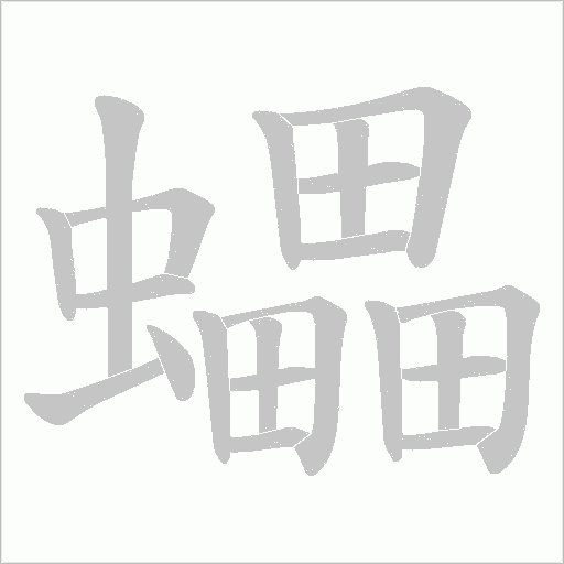 蠝字动态笔顺演示