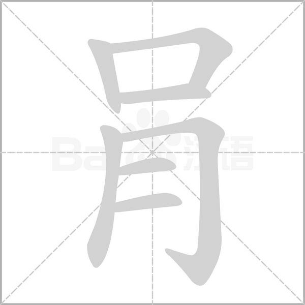 肙字动态笔顺演示