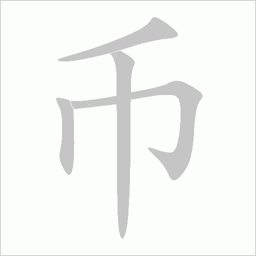 币字动态笔顺演示