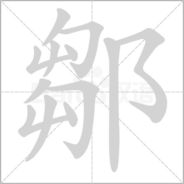 鄒字动态笔顺演示
