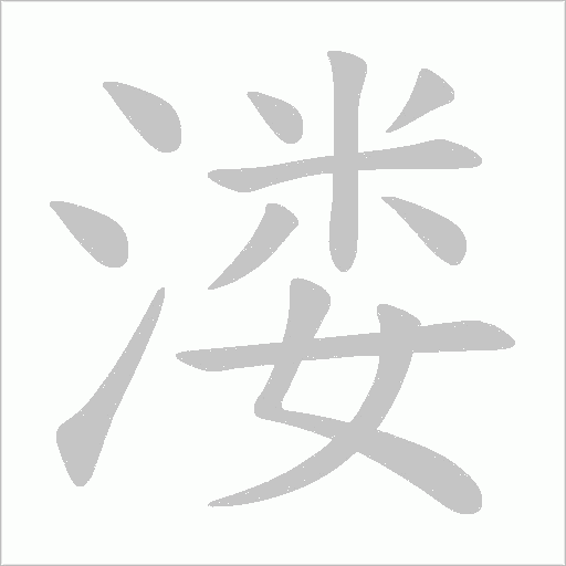 溇字动态笔顺演示
