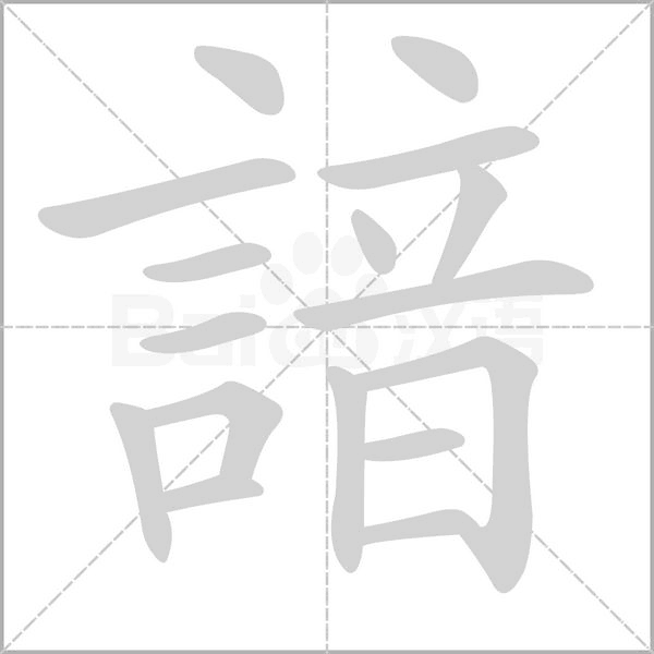 諳字动态笔顺演示