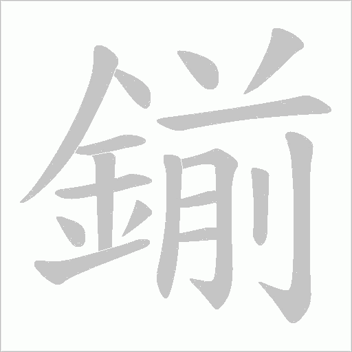 鎆字动态笔顺演示