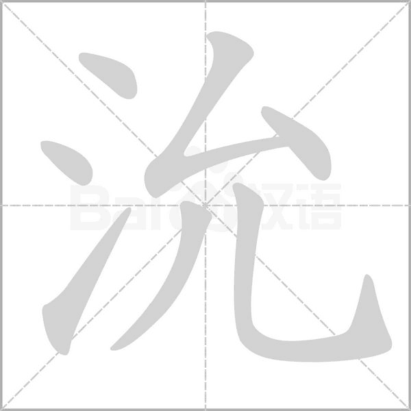 沇字动态笔顺演示