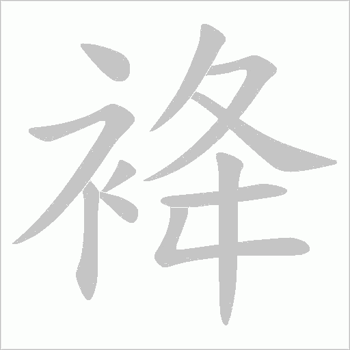 袶字动态笔顺演示
