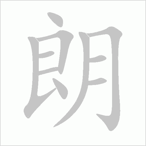 朗字动态笔顺演示