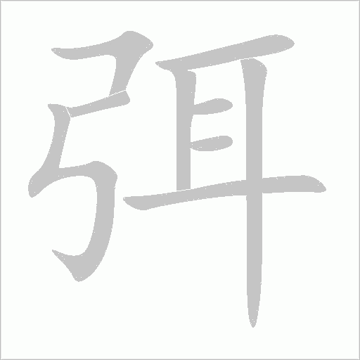 弭字动态笔顺演示