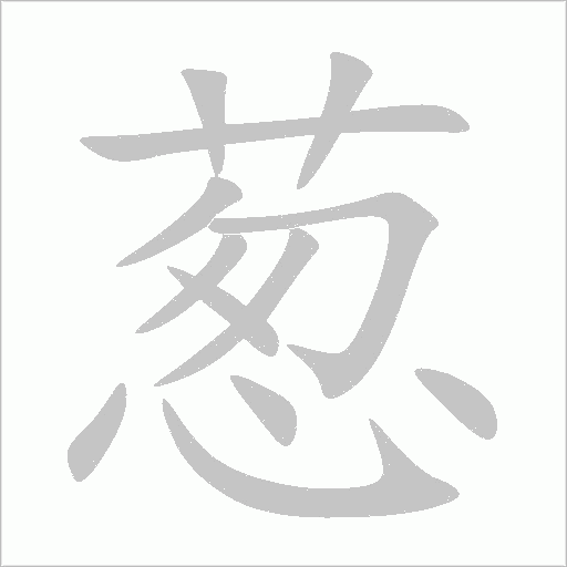 葱字动态笔顺演示