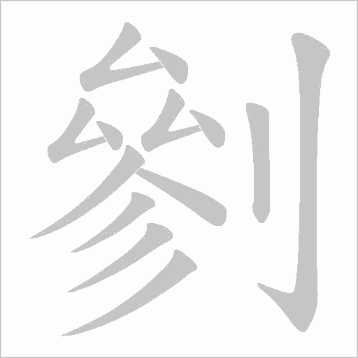 剼字动态笔顺演示