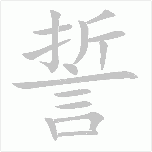 誓字动态笔顺演示