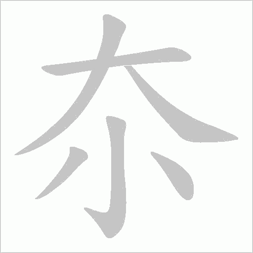 夵字动态笔顺演示