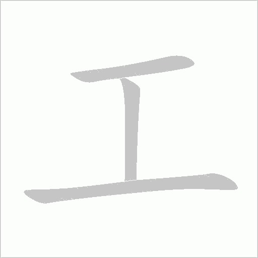 工字动态笔顺演示