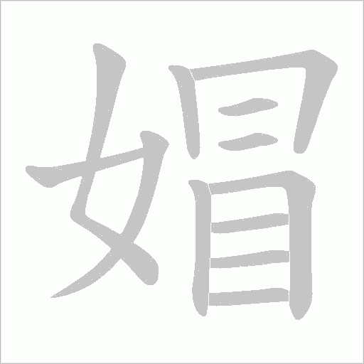 媢字动态笔顺演示