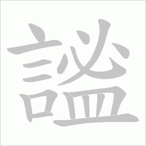 謐字动态笔顺演示