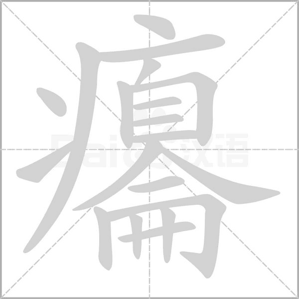 癟字动态笔顺演示