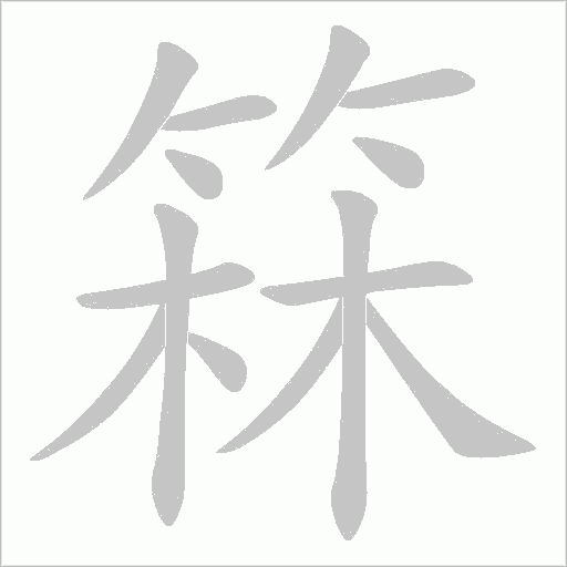 箖字动态笔顺演示