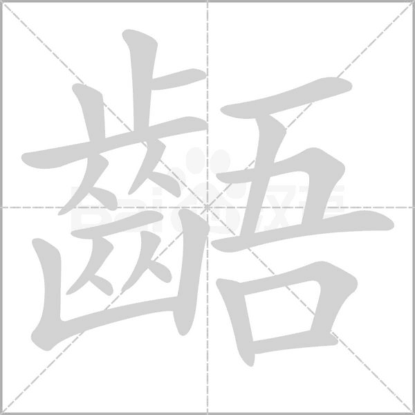 齬字动态笔顺演示