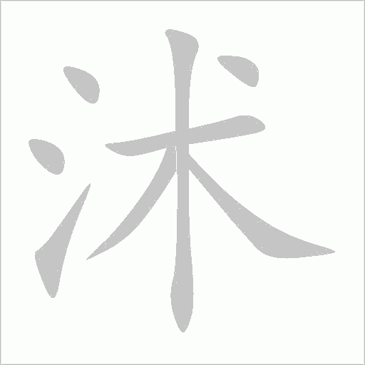 沭字动态笔顺演示