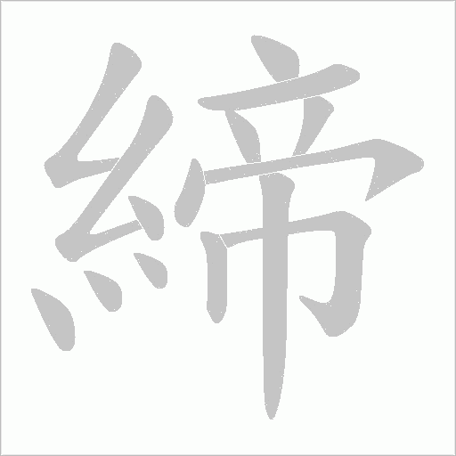 締字动态笔顺演示