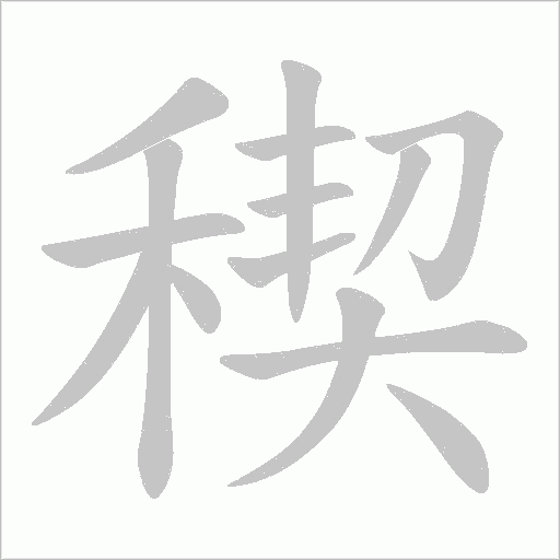 稧字动态笔顺演示