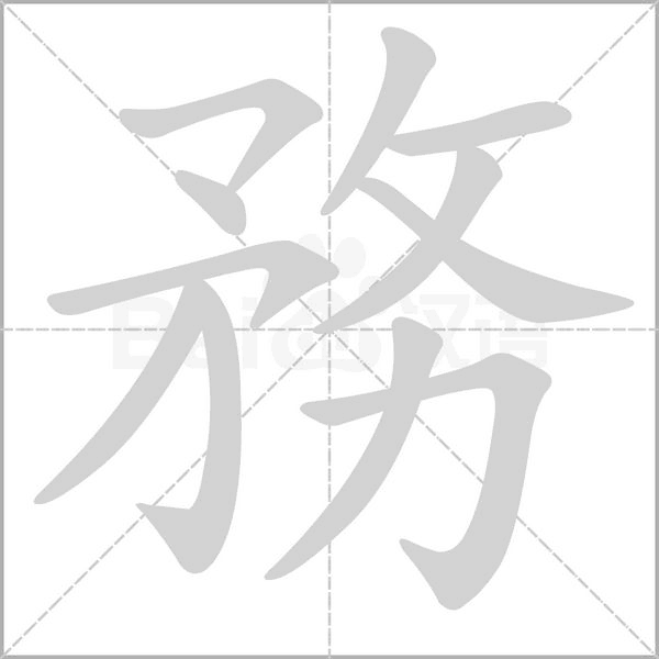 務字动态笔顺演示