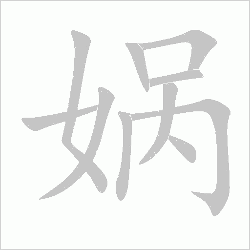 娲字动态笔顺演示