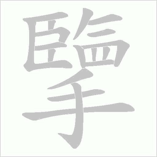 擥字动态笔顺演示