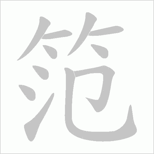 笵字动态笔顺演示
