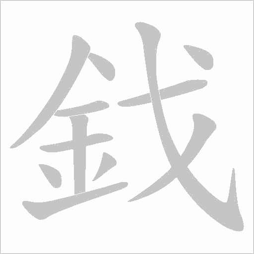 鈛字动态笔顺演示