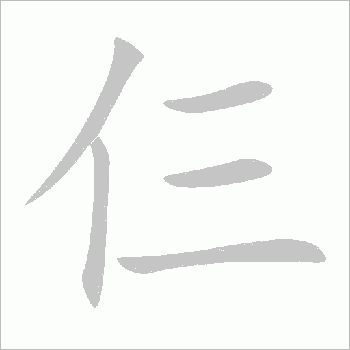 仨字动态笔顺演示