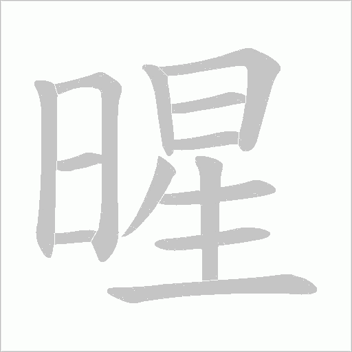 暒字动态笔顺演示