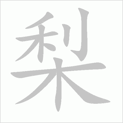 梨字动态笔顺演示