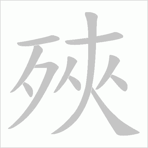 殎字动态笔顺演示