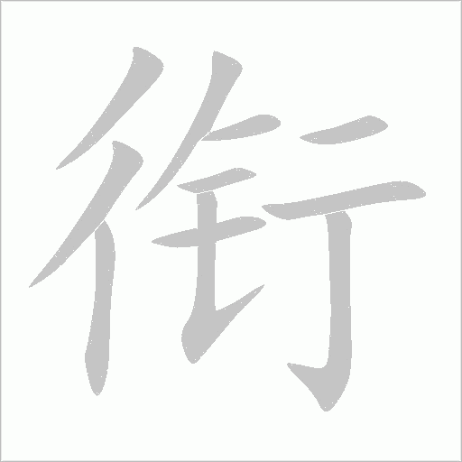 衔字动态笔顺演示