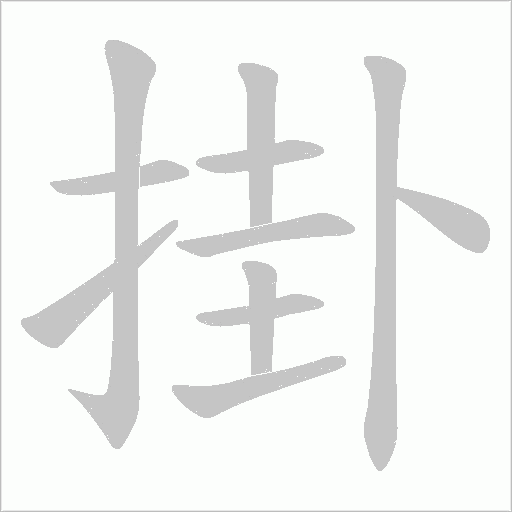 掛字动态笔顺演示