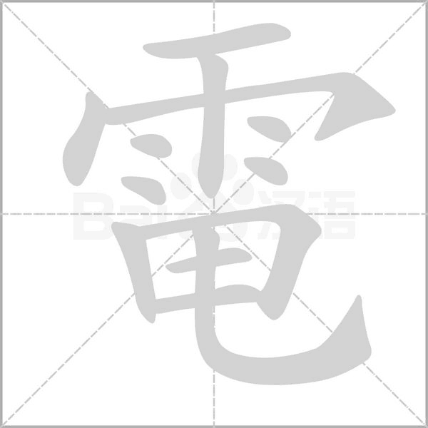電字动态笔顺演示