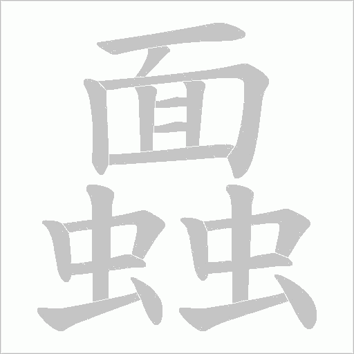 蠠字动态笔顺演示